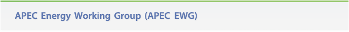 APEC Energy Working Group (EWG)